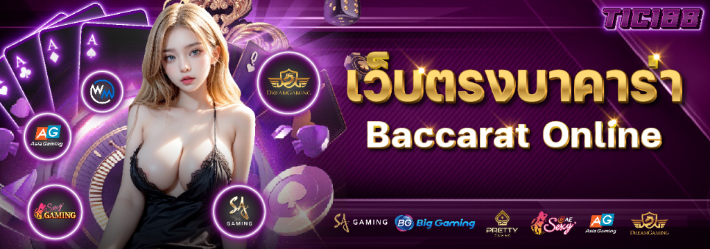 เว็บตรบาคาร่า