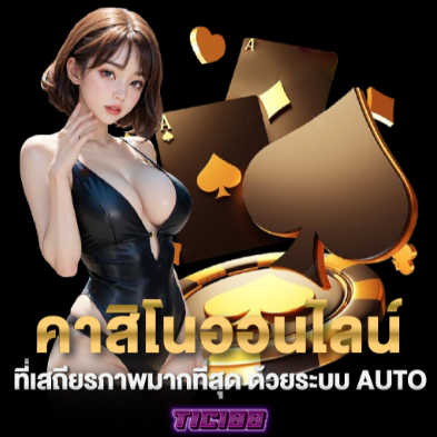 ไลฟ์สดบาคาร่า