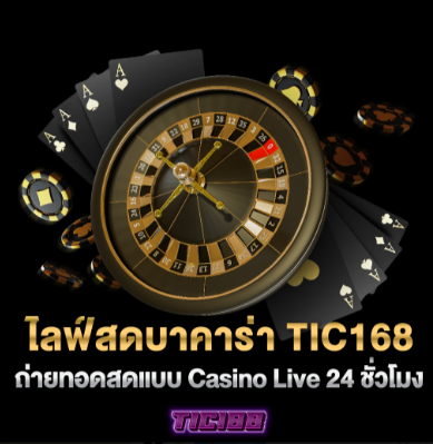 ไลฟ์สดบาคาร่า