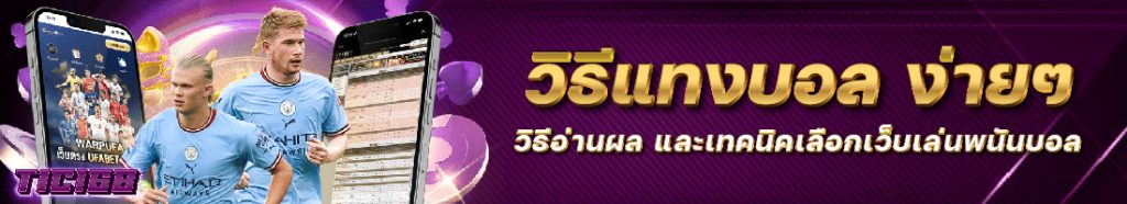 วิธีแทงบอล ง่ายๆ