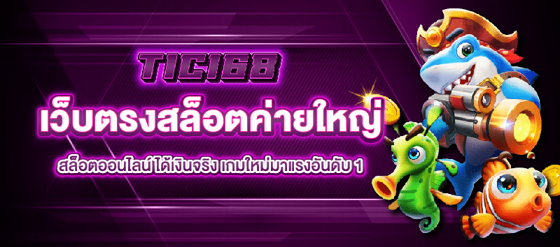 เว็บตรงสล็อตค่ายใหญ่