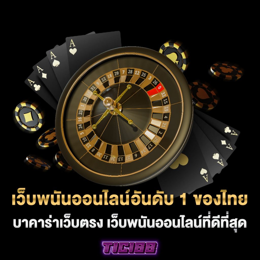 เว็บพนันออนไลน์อันดับ 1 ของไทย