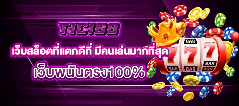 เว็บสล็อตที่แตกดี