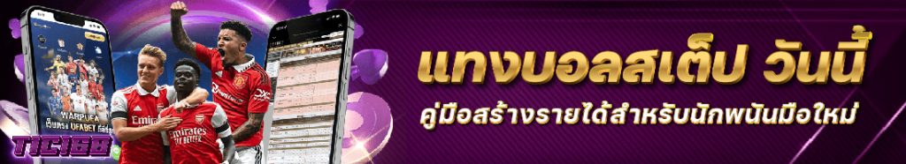 แทงบอลสเต็ป วันนี้